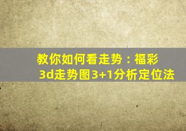 教你如何看走势 : 福彩3d走势图3+1分析定位法